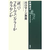 Amazon.co.jp: フルトヴェングラーかカラヤンか (中公文庫 テ 7-1