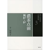 Amazon.co.jp: 6 棚 炉 (裏千家茶道 点前教則) : 千 宗室: 本