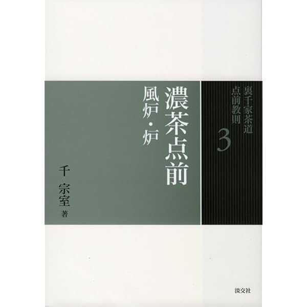 Amazon.co.jp: 4 炭手前 風炉・炉 (裏千家茶道 点前教則) : 千 宗室: 本