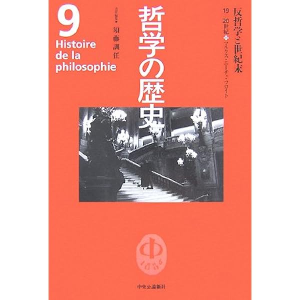 哲学の歴史 (第8巻(18-20世紀)) | 伊藤 邦武 |本 | 通販 | Amazon