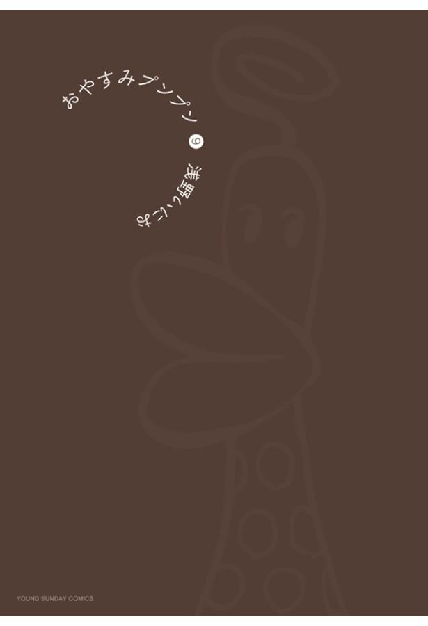 おやすみプンプン 10 初回限定版 (小学館プラス・アンコミックス