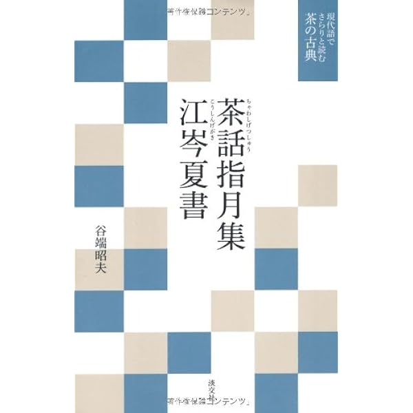 茶話指月集を読む: 宗旦が語るわび茶の逸話集 | 谷端 昭夫 |本 | 通販