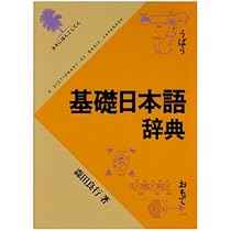 基礎日本語辞典 | 森田 良行 |本 | 通販 | Amazon