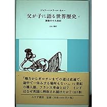 父が子に語る世界歴史 1 新版 | ジャワーハルラール ネルー, Nehru