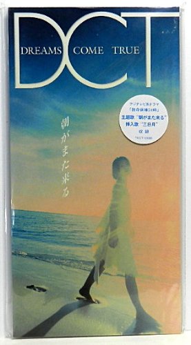 朝がまた来る | DREAMS COME TRUE | オリコンニュース（ORICON NEWS）