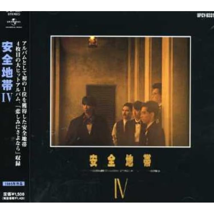 Amazon.co.jp: 安全地帯 XII(紙ジャケット仕様): ミュージック