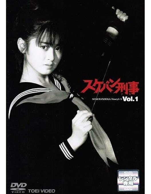 Amazon.co.jp: スケバン刑事 VOL.1 [DVD] : 斉藤由貴, 林美穂, 中康治