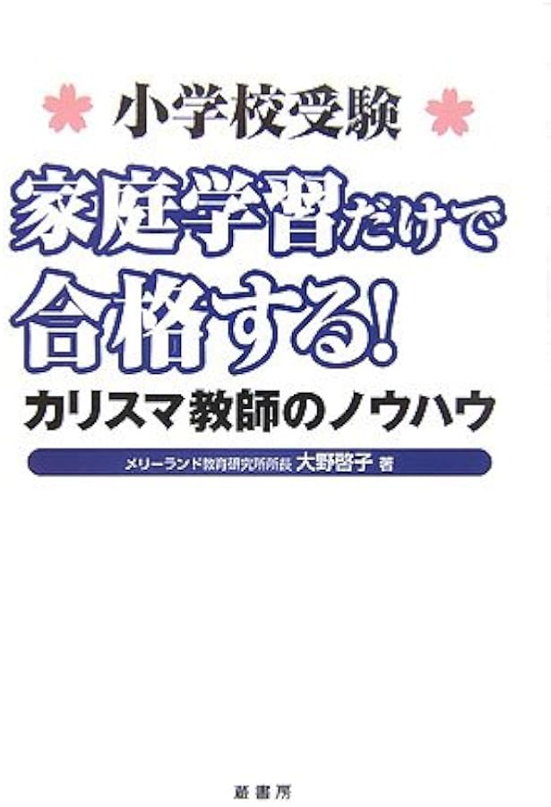 Amazon.co.jp: メリーランドの早実初等部受験: 完全攻略 : 大野 啓子: 本