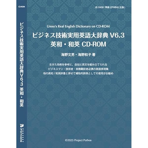 ビジネス技術実用英語大辞典V6 英和・和英 CD-ROM | 海野文男・海野