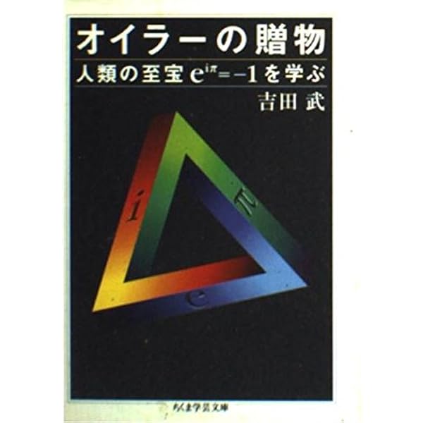 虚数の情緒: 中学生からの全方位独学法 | 吉田 武 |本 | 通販 | Amazon