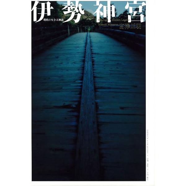 伊勢神宮 現代に生きる神話 新装版 | 宮澤 正明, 岩渕 デボラ, 河合