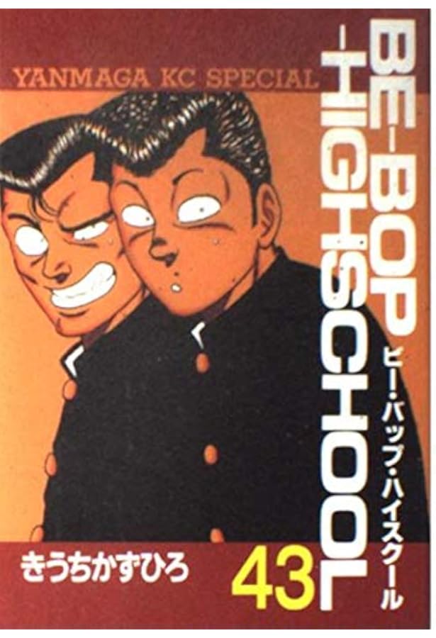 Amazon.co.jp: BE-BOP-HIGHSCHOOL 48 (ヤンマガKCスペシャル) : きうち