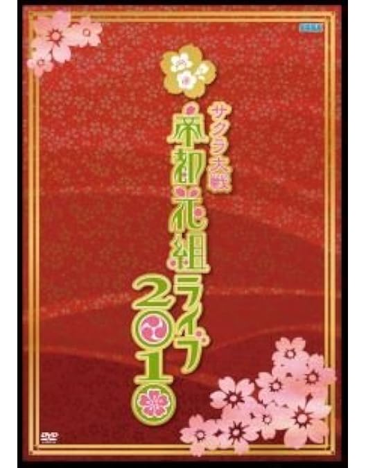 Amazon.co.jp: サクラ大戦歌謡ショウ帝国歌劇団 第2回花組特別公演