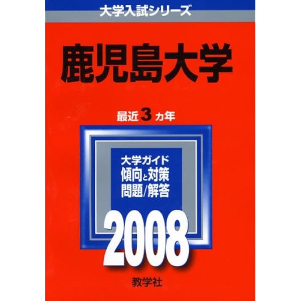 鹿児島大学(文系) (2020年版大学入試シリーズ) | 教学社編集部 |本