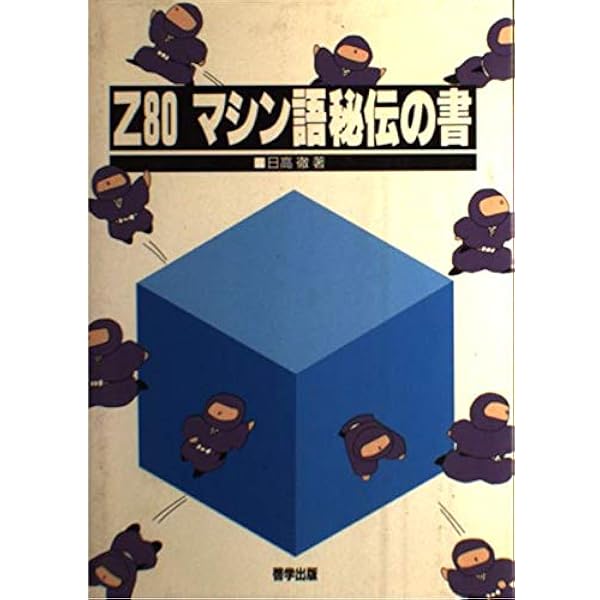 8086マシン語入門 佐藤尚著 工学社 コンピュータがわからない人のため