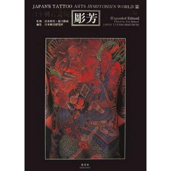 日本刺青芸術・彫芳 第2巻 (日本刺青芸術 : 二代目彫芳) | 高木 彬光