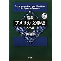 Amazon.co.jp: 講義 アメリカ文学史 ［入門編］ : 渡辺 利雄: 本