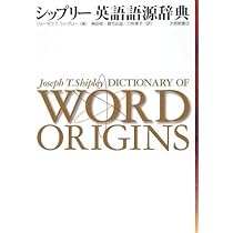 英語語義語源辞典 | 小島 義郎 |本 | 通販 | Amazon