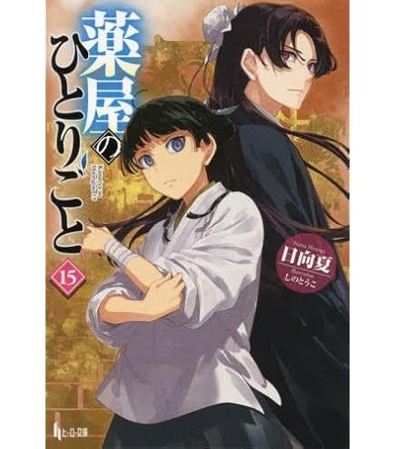 Amazon.co.jp: 薬屋のひとりごと 最新刊 1-16巻セット 全巻セット