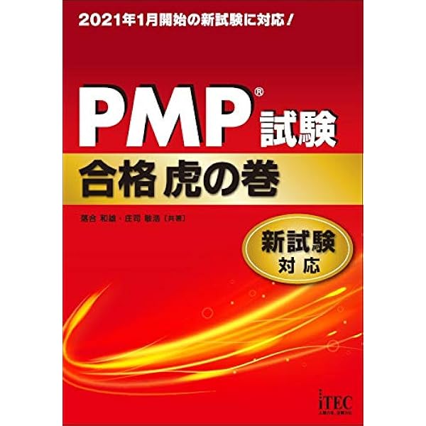 PMP試験合格虎の巻 第6版対応 | 吉沢 正文, 落合 和雄, 庄司 敏浩 |本