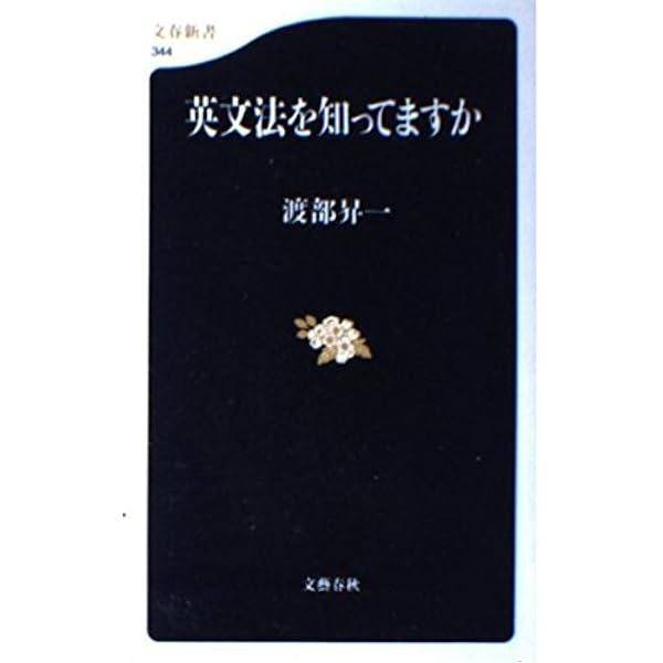 秘術としての文法 (講談社学術文庫 814) | 渡部 昇一 |本 | 通販 | Amazon