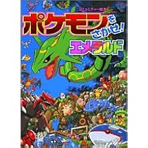 Amazon.co.jp: ポケモンをさがせ! / 8 エメラルド (コミュニティー絵本