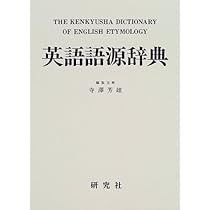 英語語源辞典 | 寺澤 芳雄 |本 | 通販 | Amazon