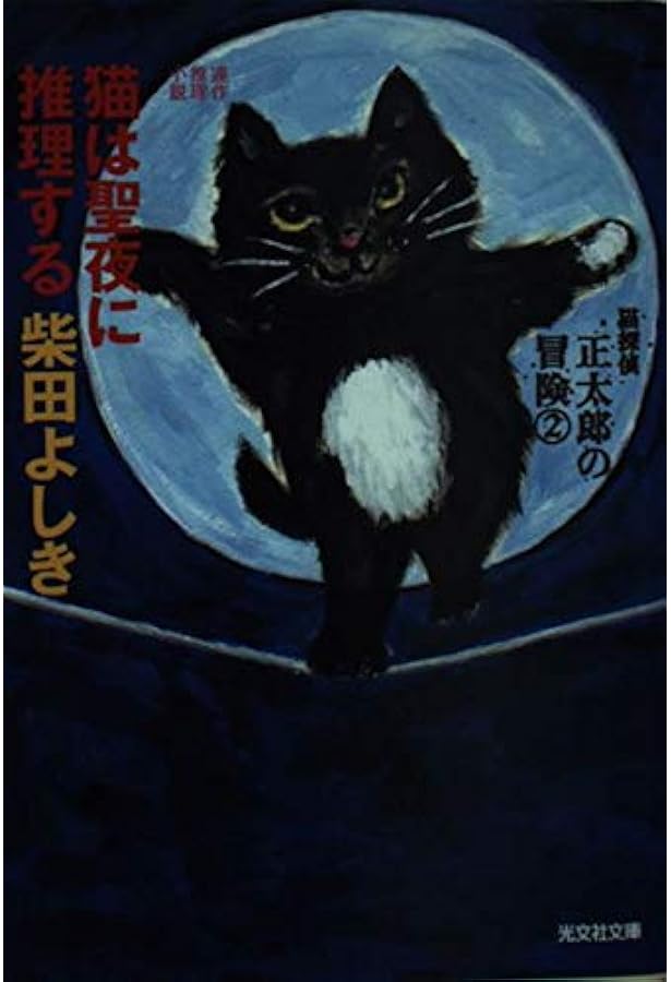 猫探偵・正太郎の冒険 1 (カッパ・ノベルス) | 柴田 よしき |本 | 通販
