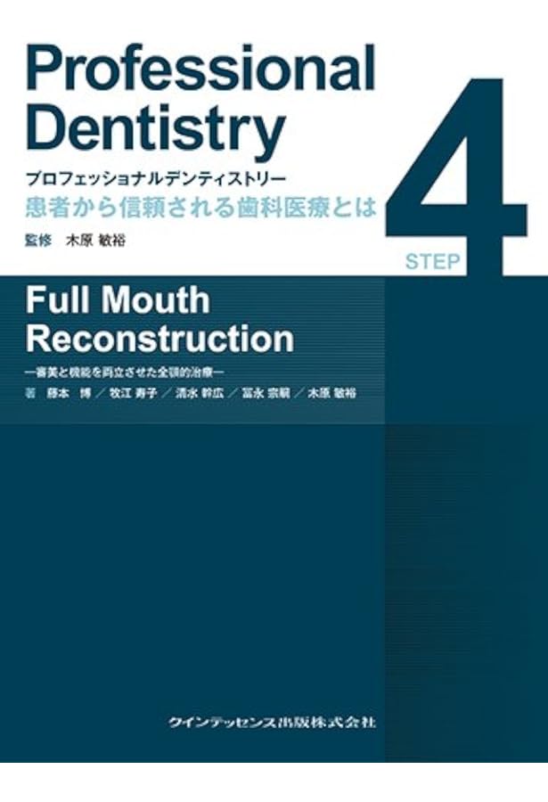 プロフェッショナル デンティストリー STEP 1 Data Gathering