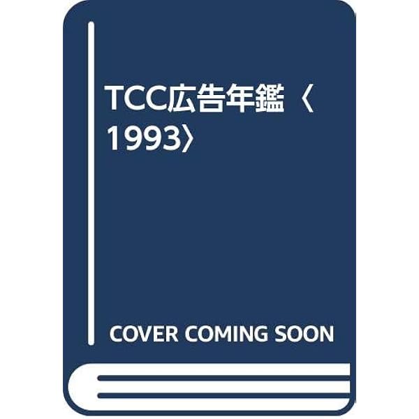TCC広告年鑑 1997 | 東京コピーライターズクラブ |本 | 通販 | Amazon