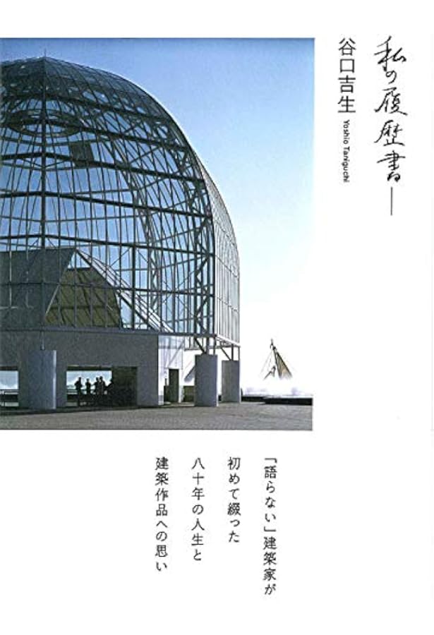 谷口吉生の建築 Yoshio Taniguchi Architect | 谷口吉生 |本 | 通販