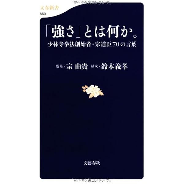 少林寺拳法入門 | 宗 道臣 |本 | 通販 | Amazon