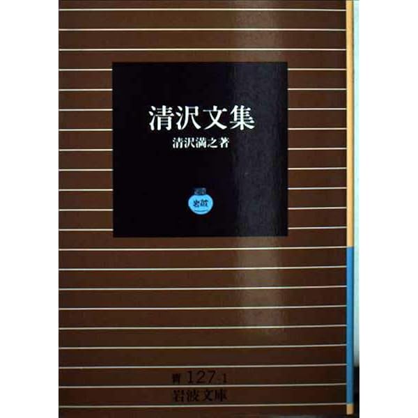 Amazon.co.jp: 清沢満之集 (岩波文庫) : 清沢 満之, 安冨 信哉, 山本