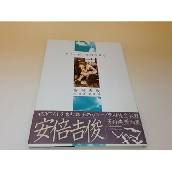 祝祭の街 明 -Lightness- 安倍吉俊デビュー20周年記念自選画集 | 安倍
