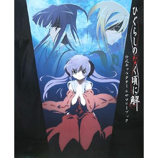 ひぐらしのなく頃に ビジュアルコンプリートガイド |本 | 通販 | Amazon