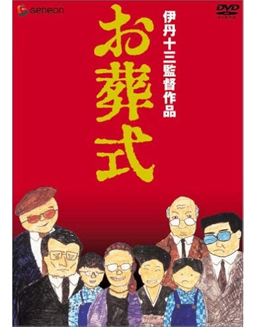 Amazon.co.jp: 伊丹十三DVDコレクション タンポポ コレクターズセット