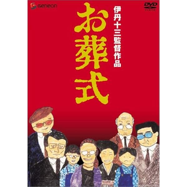 Amazon.co.jp: 伊丹十三DVDコレクション タンポポ コレクターズセット