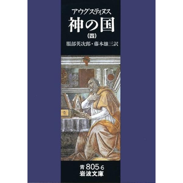 神の国 3(聖アウグスティヌス) (岩波文庫 青 805-5) | アウグス