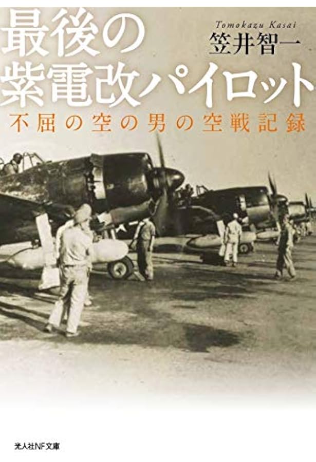 紫電改343 コミック 1-9巻セット | 須本壮一 |本 | 通販 | Amazon