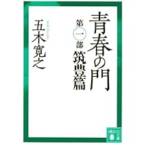 青春の門(第二部)自立篇(講談社文庫) | 五木 寛之 |本 | 通販 | Amazon