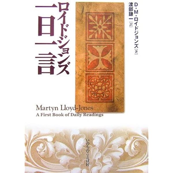 ロイドジョンズ ローマ書講解 7・1-8・4 律法の役割と限界 | D・M