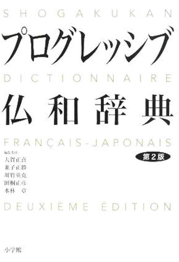 小学館ロベール仏和大辞典 | 小学館ロベール仏和大辞典編集委員会 |本