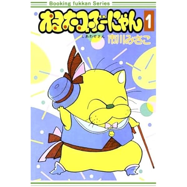 オヨネコぶーにゃん(しあわせさん) 2 (フラワーコミックス) | 市川