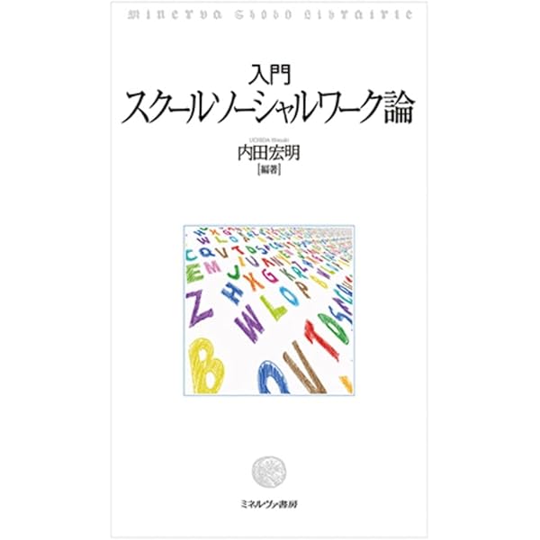 エビデンスに基づく効果的なスクールソーシャルワーク――現場で使える