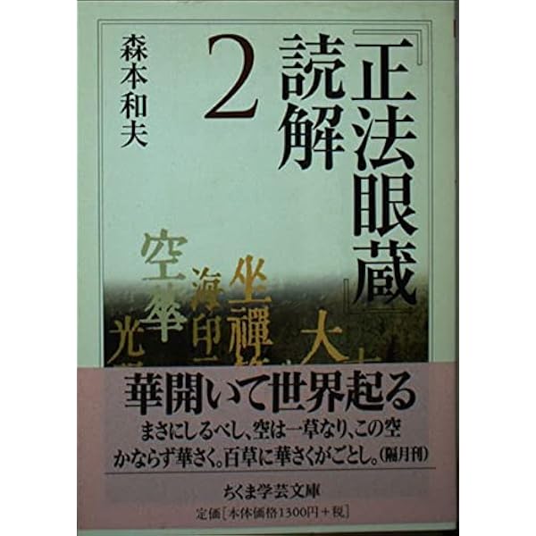 正法眼蔵」読解 全10巻セット (ちくま学芸文庫) | 森本 和夫 |本