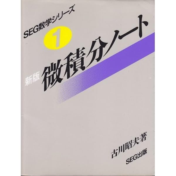 東大#SEG 思考回路を磨く数学1確率統計 実戦的定石10日間の行列 他全6