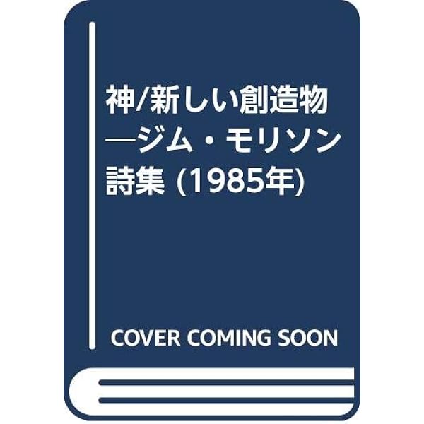 ジム・モリスン詩集: 「神」「新しい創造物」 | ジム モリスン