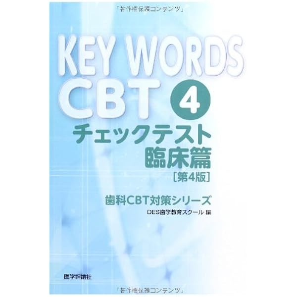 KEY WORDS CBT 1 基礎篇 第3版 (歯科CBT対策シリーズ) | DES歯学教育