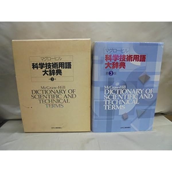Amazon.co.jp: マグローヒル科学技術用語大辞典 CD-ROM版 改訂第3版