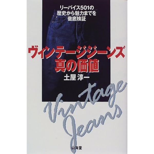 リーバイス―ブルージーンズの伝説 (1981年) | エド・クレイ, 喜多 迅鷹